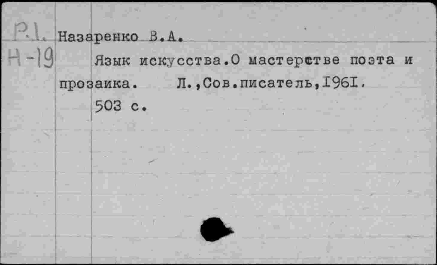 ﻿Назаренко В.А.
Язык искусства.О мастерстве поэта и прозаика.	Л.,Сов.писате ль,1961.
503 с.